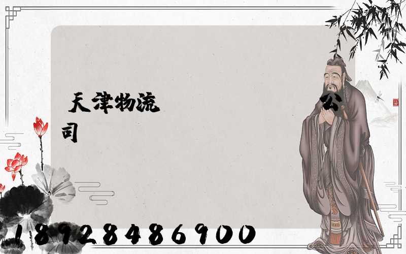 天津物流運(yùn)輸公司