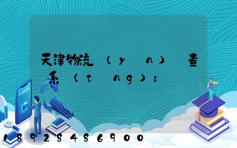 天津物流運(yùn)輸查詢系統(tǒng)