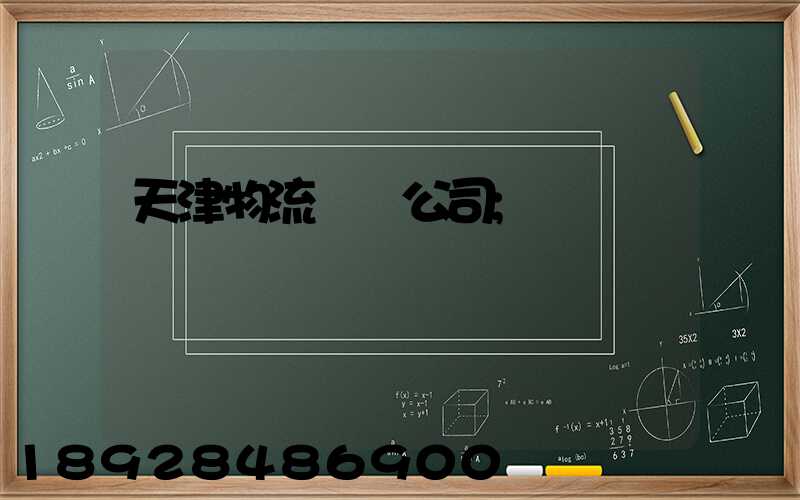 天津物流運輸公司