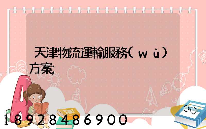 天津物流運輸服務(wù)方案