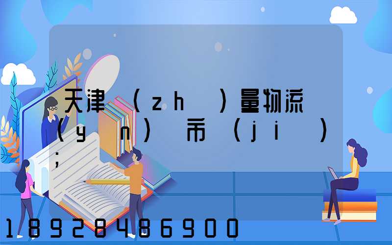 天津質(zhì)量物流運(yùn)輸市價(jià)