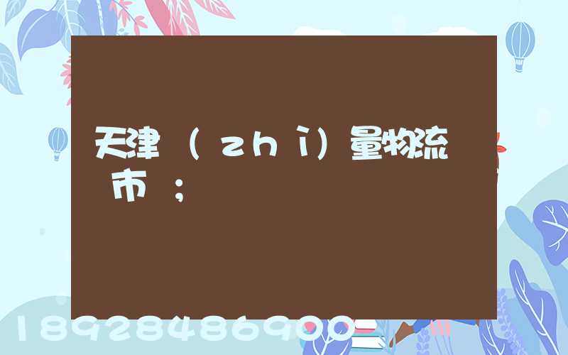 天津質(zhì)量物流運輸市價