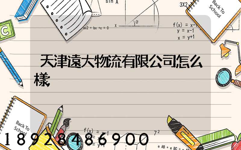 天津遠大物流有限公司怎么樣