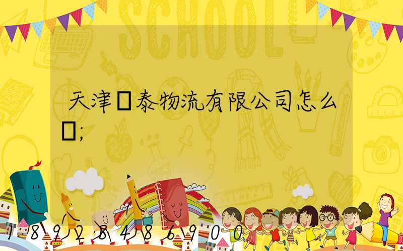 天津錦泰物流有限公司怎么樣