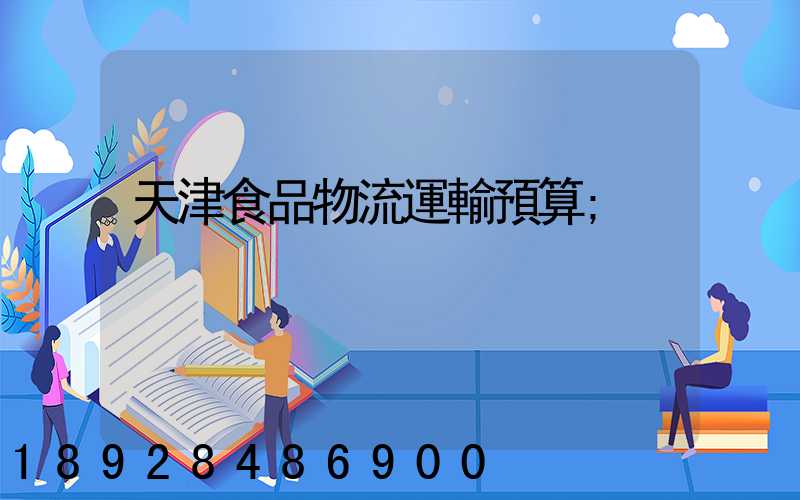 天津食品物流運輸預算