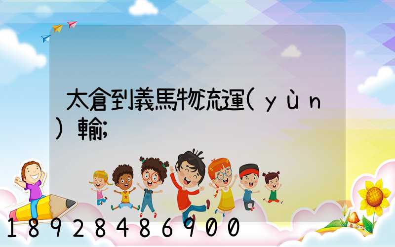 太倉到義馬物流運(yùn)輸