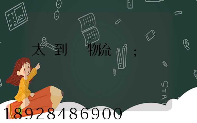 太倉到義馬物流運輸