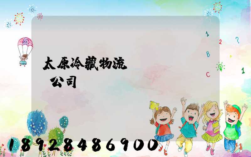 太原冷藏物流運(yùn)輸公司