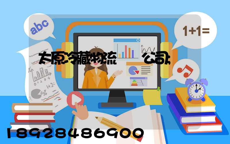 太原冷藏物流運輸公司