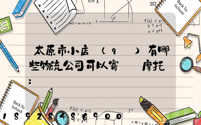 太原市小店區(qū)有哪些物流公司可以寄電動摩托車