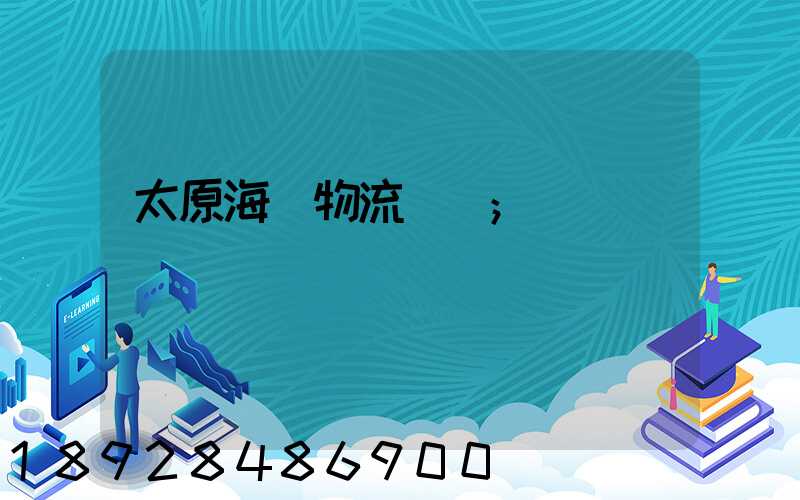 太原海鮮物流運輸