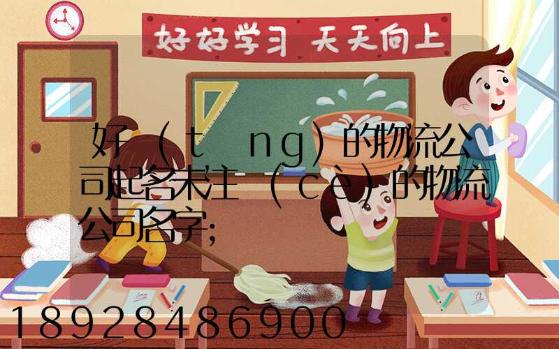 好聽(tīng)的物流公司起名未注冊(cè)的物流公司名字