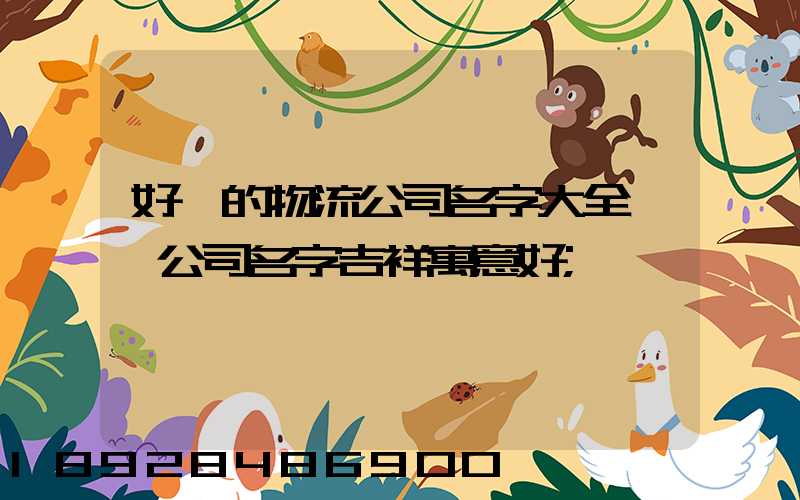 好聽的物流公司名字大全運輸公司名字吉祥寓意好