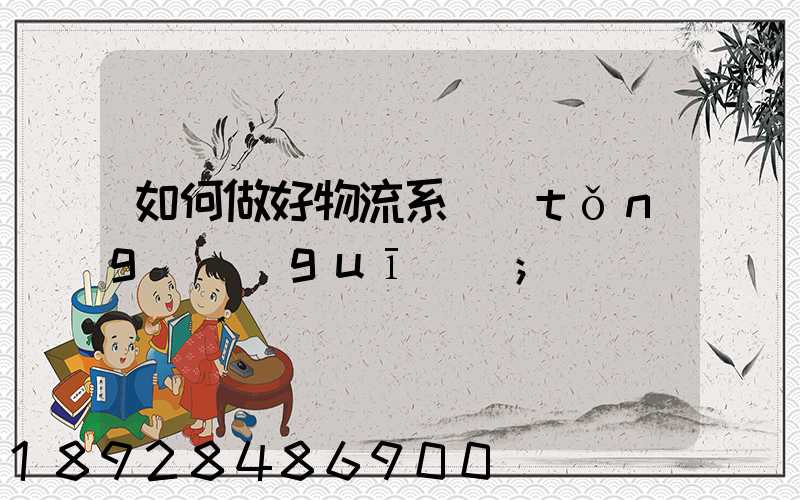 如何做好物流系統(tǒng)規(guī)劃
