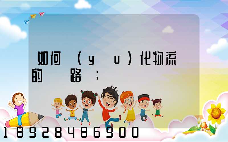 如何優(yōu)化物流網的運輸路線