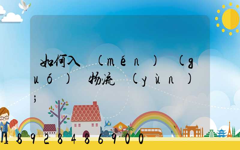 如何入門(mén)國(guó)際物流運(yùn)輸