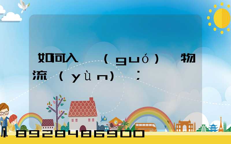 如何入門國(guó)際物流運(yùn)輸