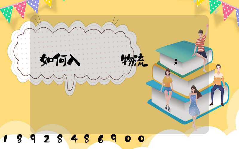 如何入門國際物流運輸