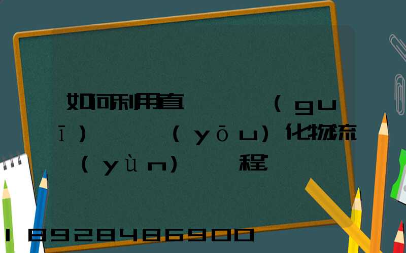 如何利用直線軌跡規(guī)劃來優(yōu)化物流運(yùn)輸過程