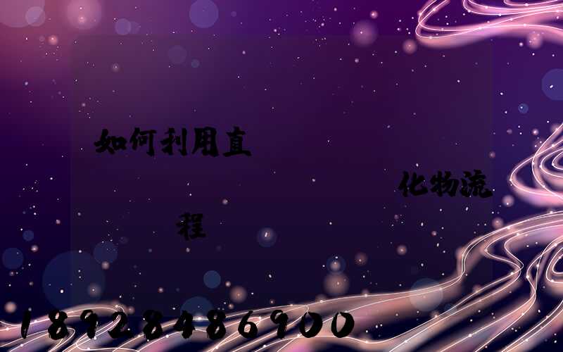 如何利用直線軌跡規(guī)劃來優(yōu)化物流運輸過程