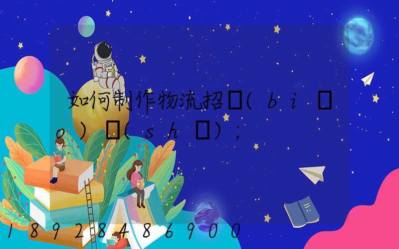 如何制作物流招標(biāo)書(shū)