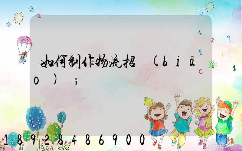 如何制作物流招標(biāo)書