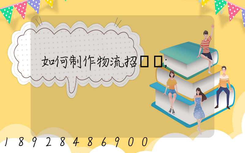 如何制作物流招標書
