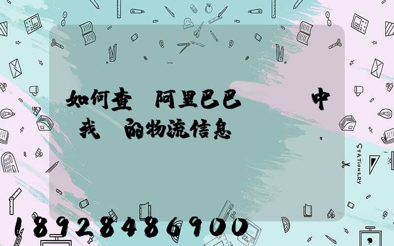 如何查詢阿里巴巴App中“我”的物流信息