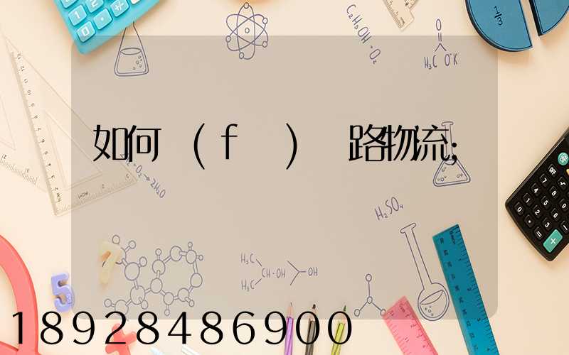 如何發(fā)鐵路物流
