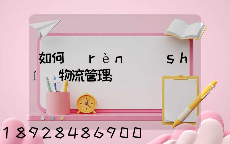 如何認(rèn)識(shí)物流管理