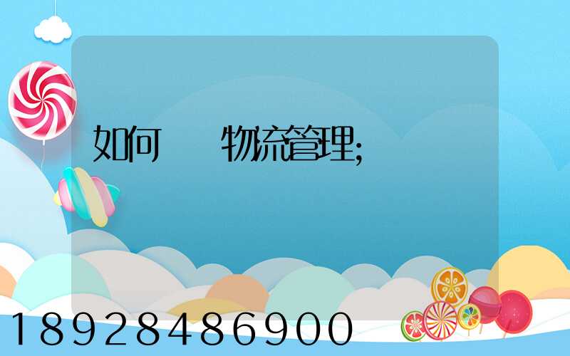如何認識物流管理