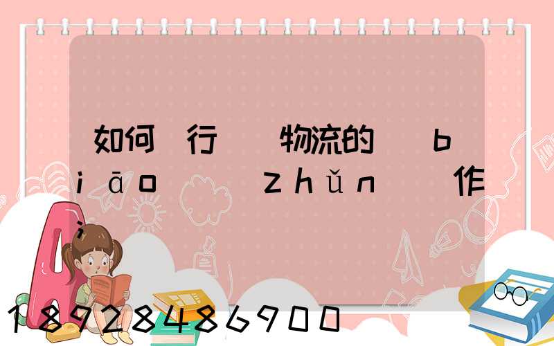 如何進行專線物流的標(biāo)準(zhǔn)運作