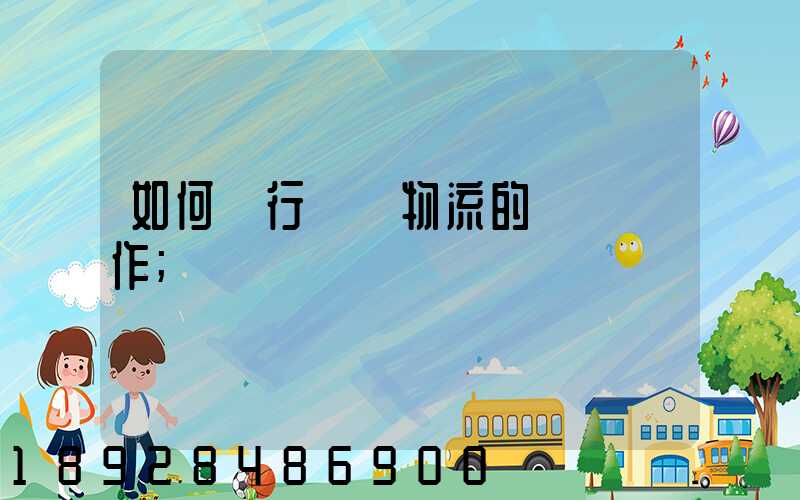 如何進行專線物流的標準運作