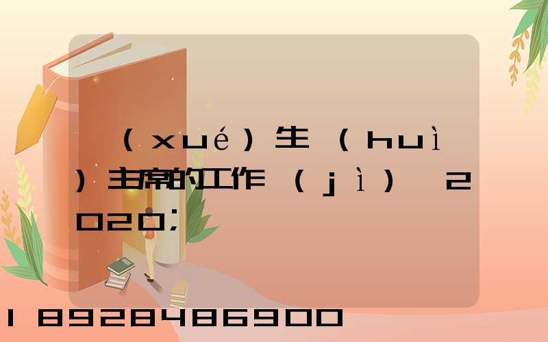 學(xué)生會(huì)主席的工作計(jì)劃2020