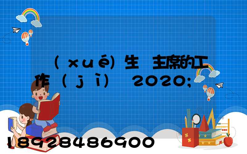學(xué)生會主席的工作計(jì)劃2020