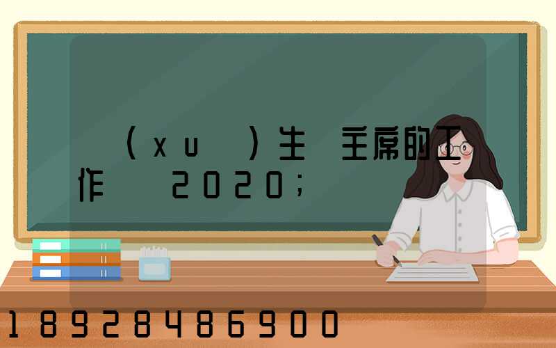 學(xué)生會主席的工作計劃2020