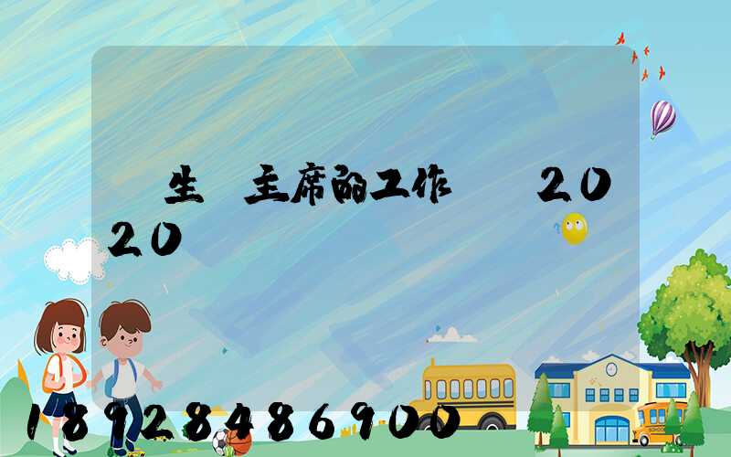學生會主席的工作計劃2020