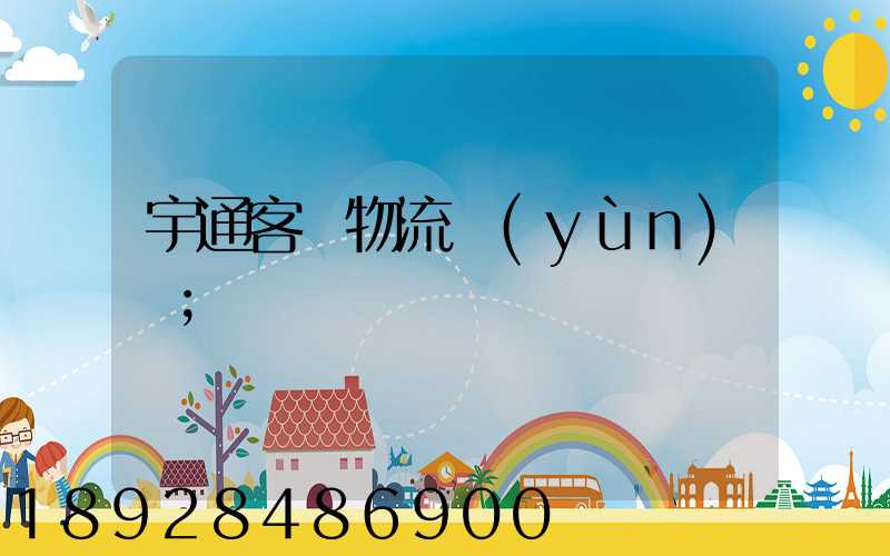 宇通客車物流運(yùn)輸