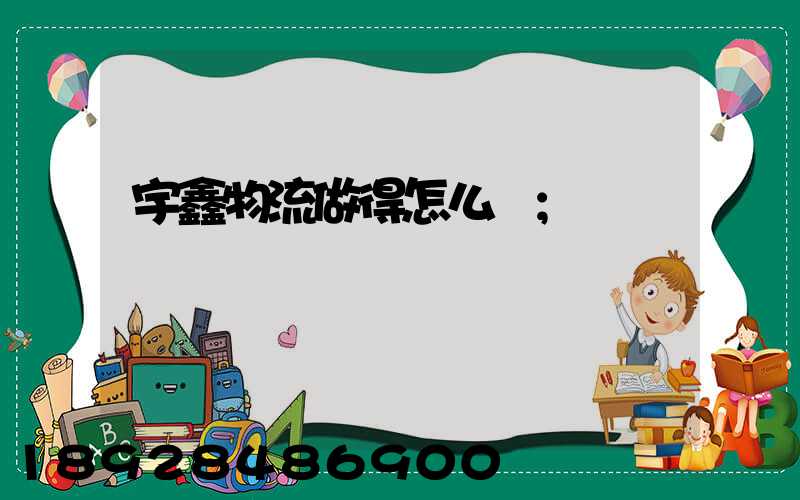 宇鑫物流做得怎么樣