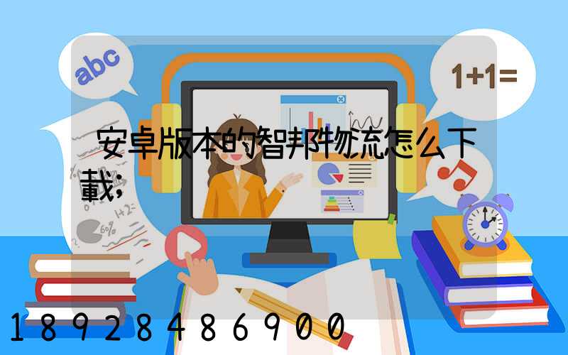 安卓版本的智邦物流怎么下載