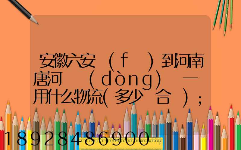 安徽六安發(fā)到河南唐河電動(dòng)車一輛用什么物流(多少錢合適)