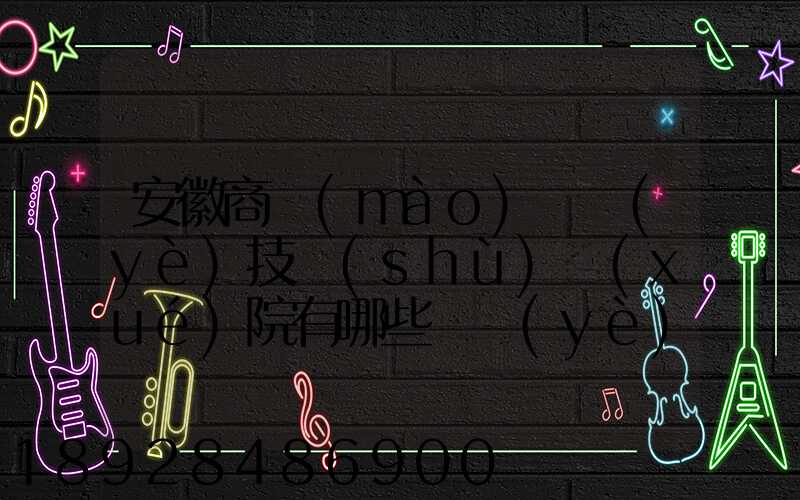 安徽商貿(mào)職業(yè)技術(shù)學(xué)院有哪些專業(yè)快來(lái)看看它有哪些熱門(mén)專業(yè)