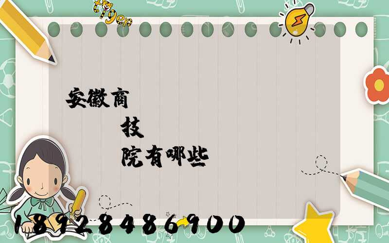 安徽商貿(mào)職業(yè)技術(shù)學(xué)院有哪些專業(yè)快來看看它有哪些熱門專業(yè)