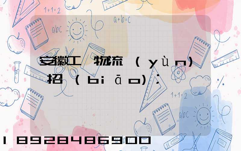 安徽工廠物流運(yùn)輸招標(biāo)