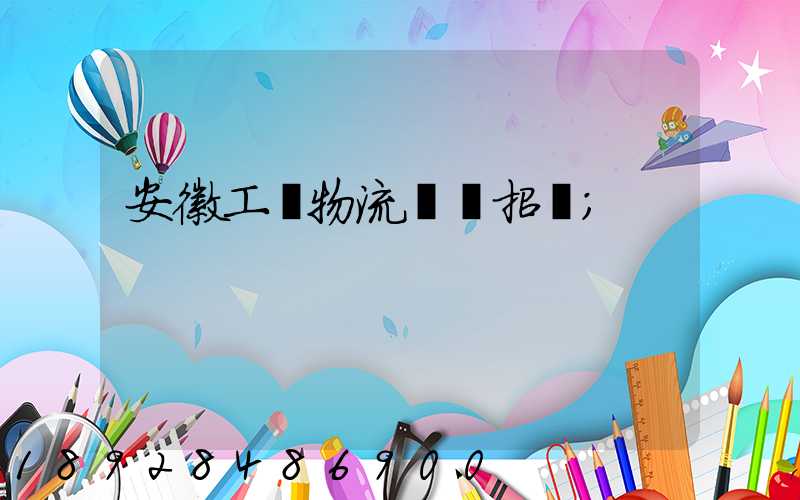 安徽工廠物流運輸招標