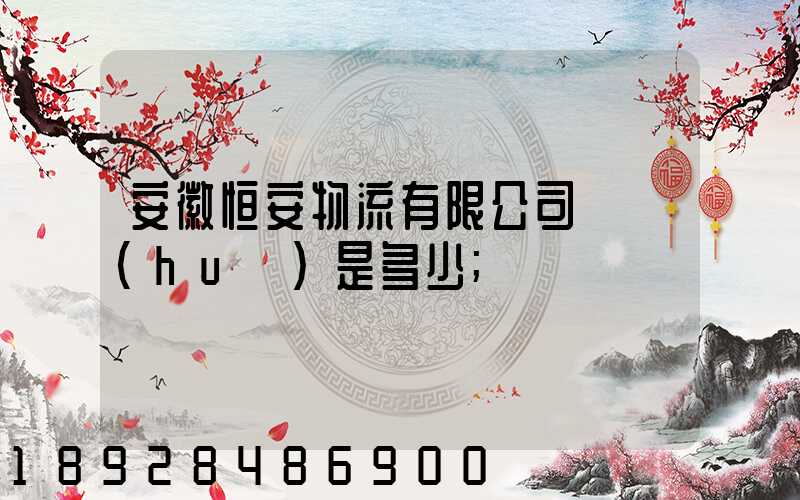 安徽恒安物流有限公司電話(huà)是多少