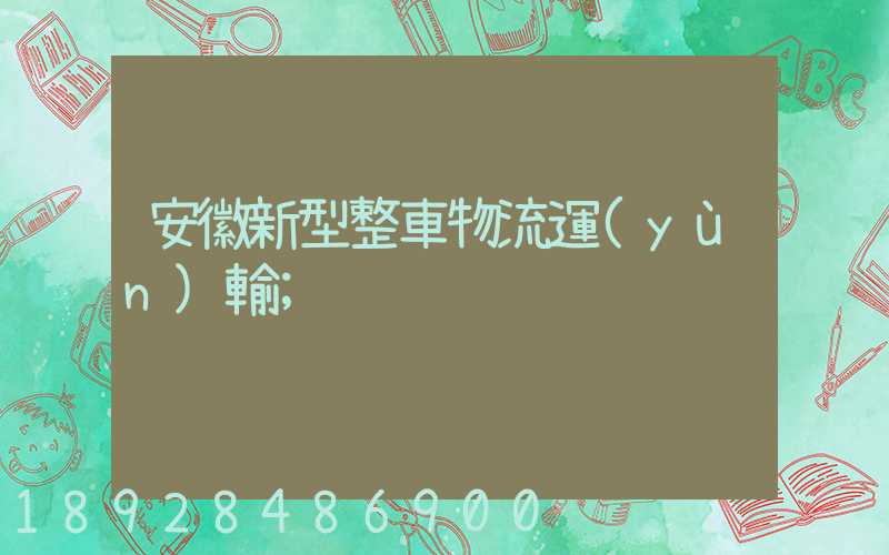 安徽新型整車物流運(yùn)輸