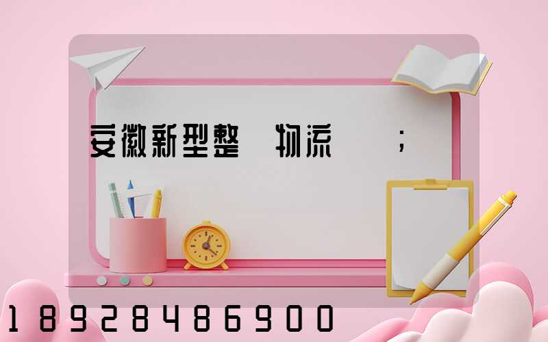 安徽新型整車物流運輸