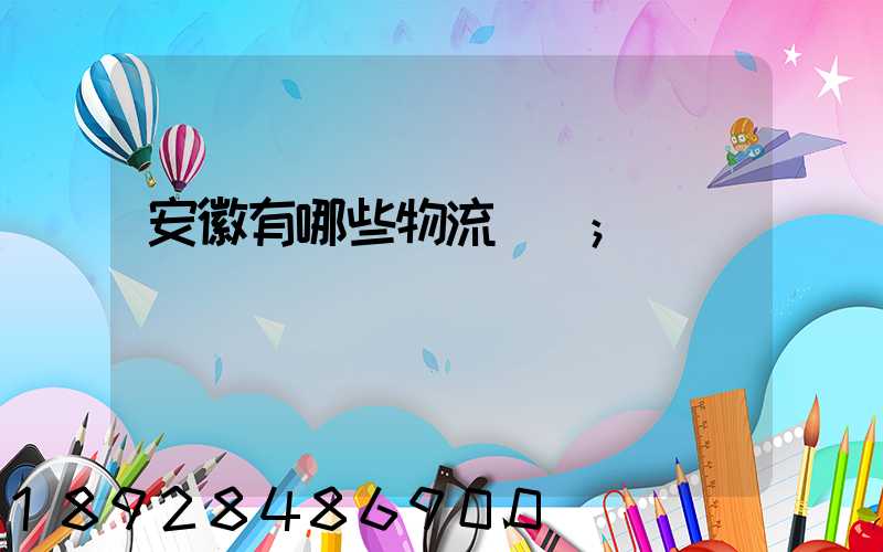 安徽有哪些物流運輸