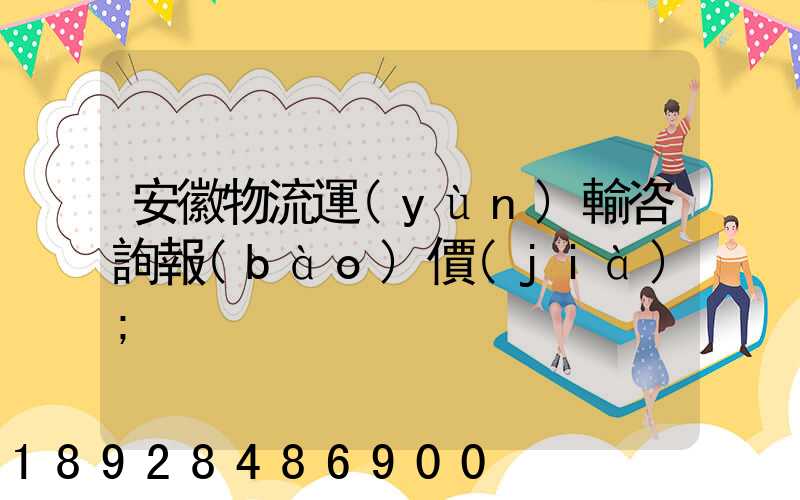 安徽物流運(yùn)輸咨詢報(bào)價(jià)
